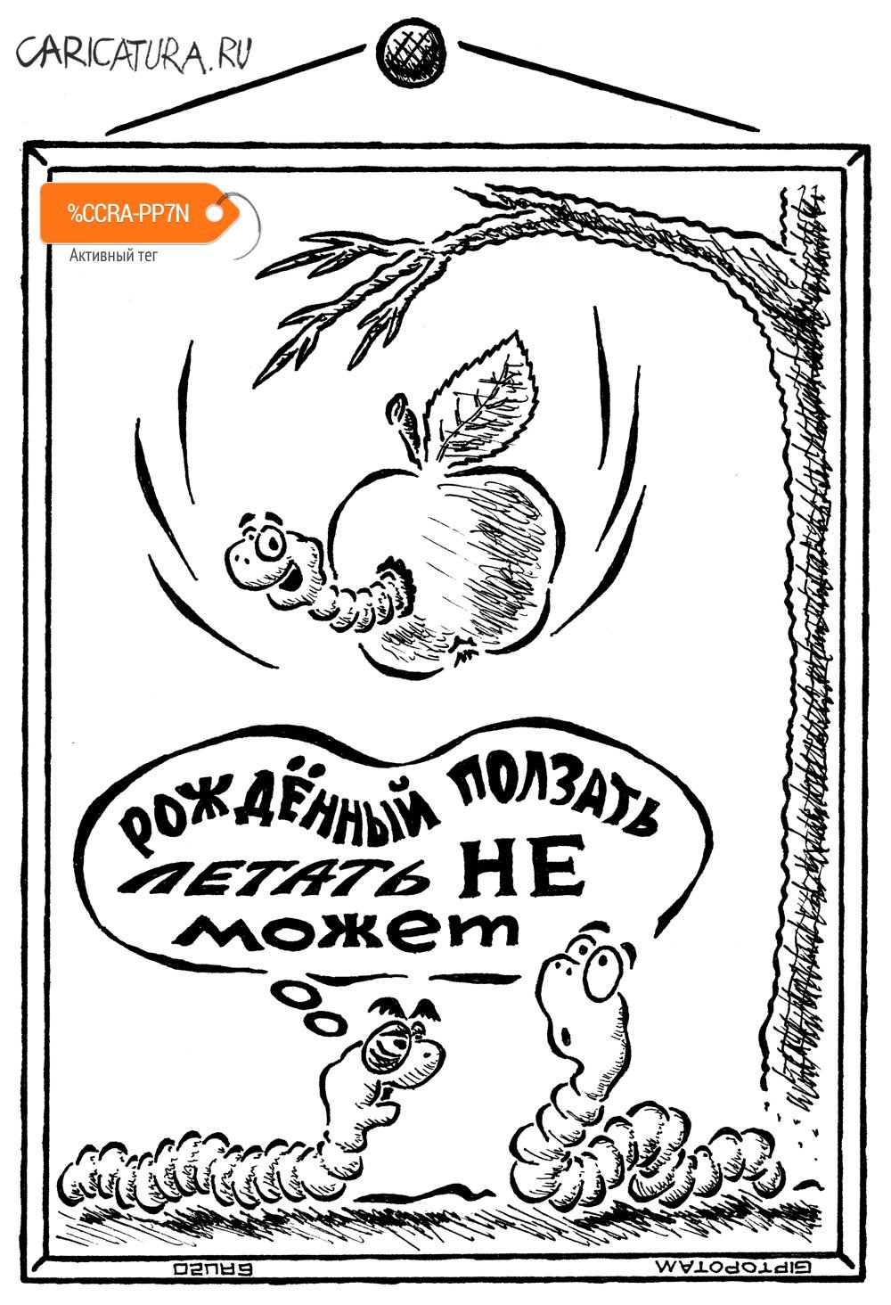 Карикатура "Мы рождены, чтоб сказку сделать бы...строй", Александр Евангелистов