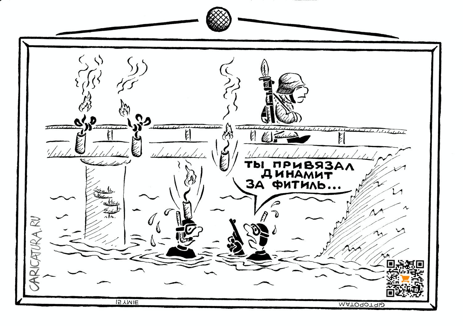 Карикатура "На войне как на во...лне", Александр Евангелистов