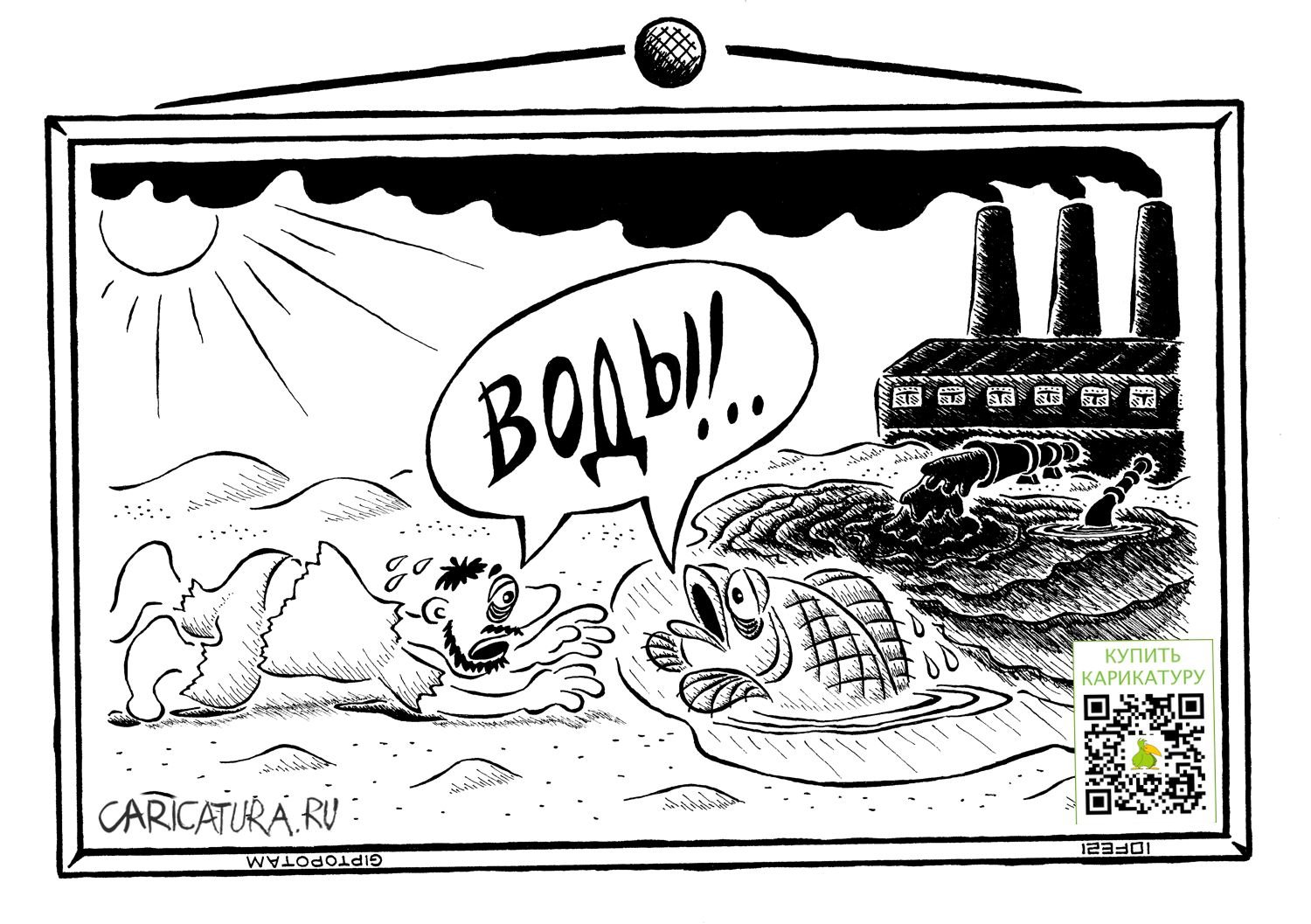 Карикатура "Не плюй в кол...лоид", Александр Евангелистов