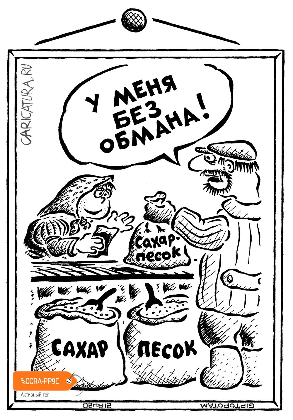 Карикатура "Сахар - белая сме...сь", Александр Евангелистов