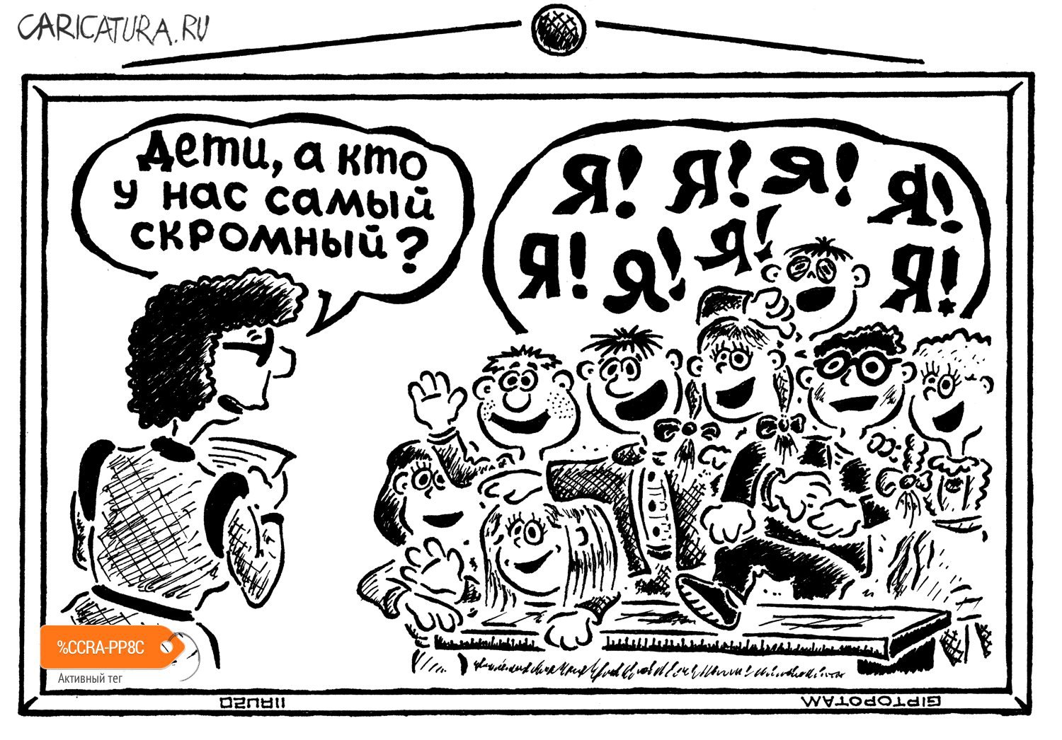 Карикатура "Самый скромный", Александр Евангелистов