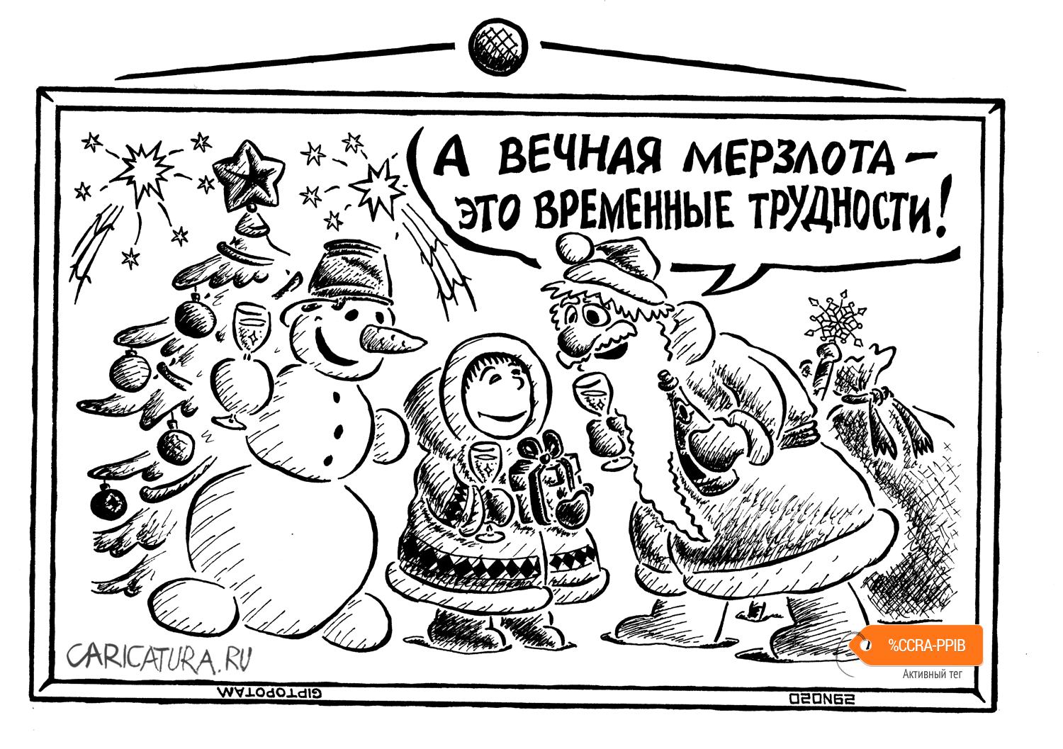 Карикатура "Свой среди чу...котских", Александр Евангелистов