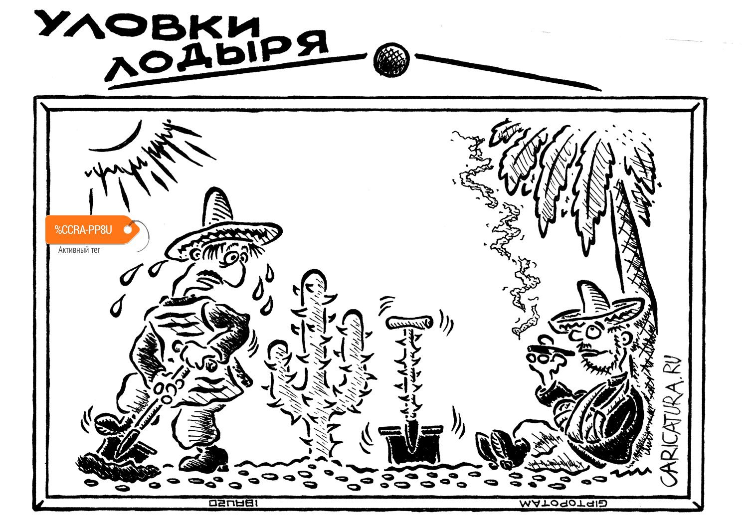 Карикатура "Терпение и труд", Александр Евангелистов
