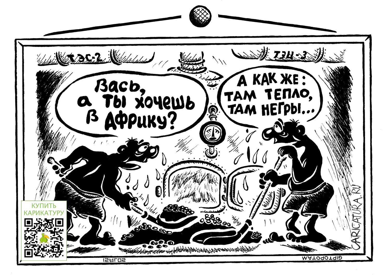 Карикатура "Знал бы прикуп, жил бы в Со...хо", Александр Евангелистов