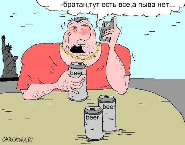 Карикатура "Пыва нет...", Евгений Докучаев