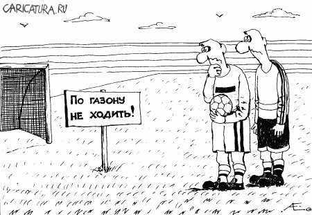 Карикатура "По газону не ходить!", Алексей Евтушенко