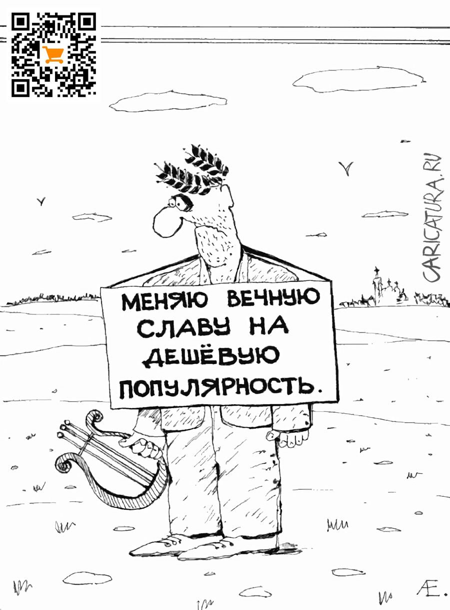 Карикатура "Поэт и слава", Алексей Евтушенко