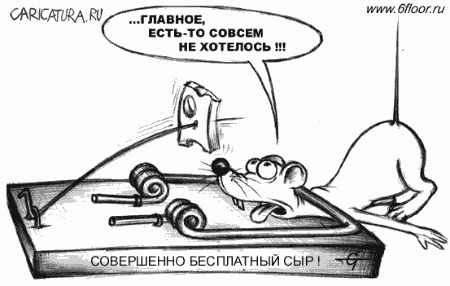 Карикатура "Бесплатный сыр", Сергей Степанов