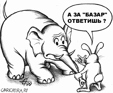 Карикатура "Слон и заяц", Сергей Степанов