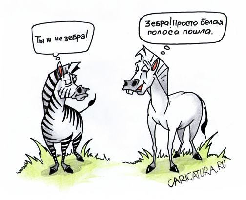 Карикатура "Белая полоса", Игорь Галко