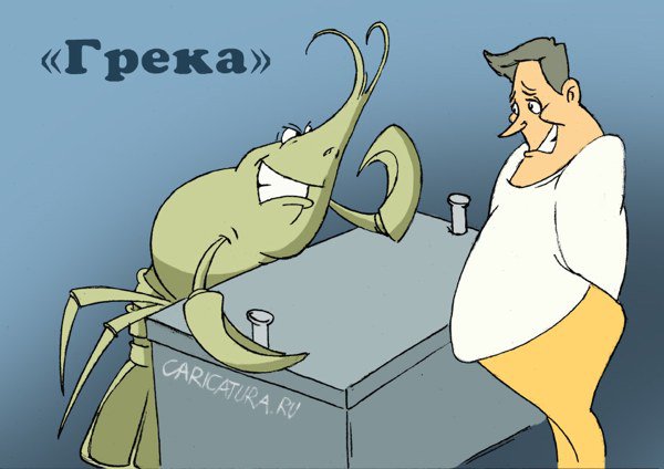Карикатура "Грека", Игорь Галко