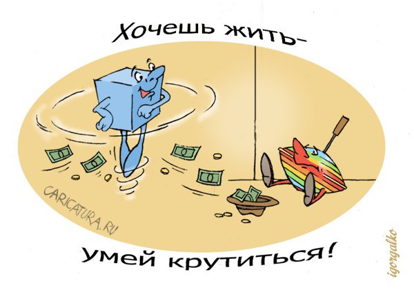 Карикатура "Хочешь жить - умей крутиться", Игорь Галко