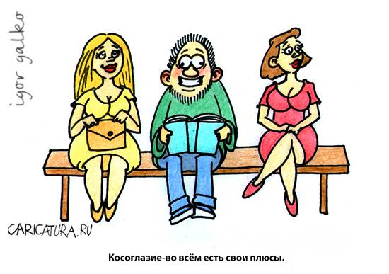 Карикатура "Косоглазие", Игорь Галко