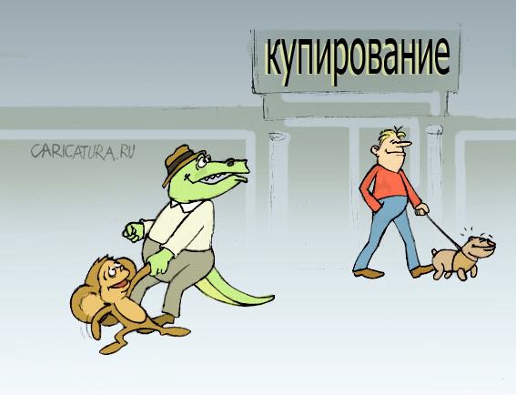 Карикатура "Купирование", Игорь Галко
