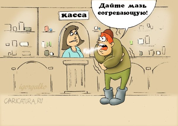 Карикатура "Мазь", Игорь Галко