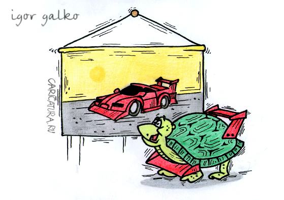 Карикатура "Мечта черепахи", Игорь Галко