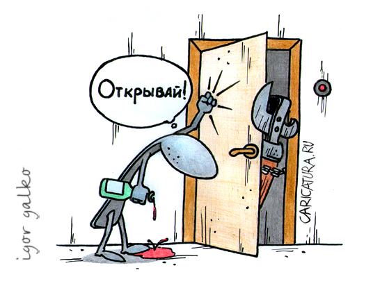 Карикатура "Открывай", Игорь Галко