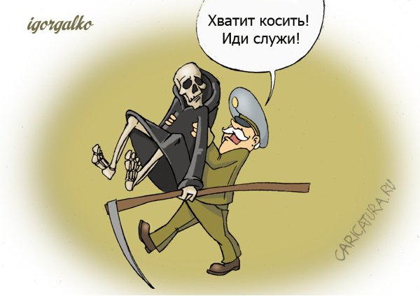 Карикатура "Призыв", Игорь Галко
