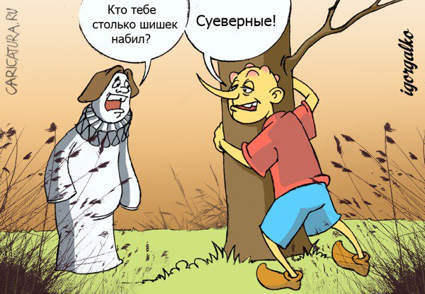 Карикатура "Суеверные", Игорь Галко