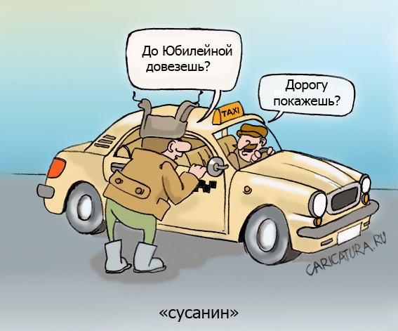 Карикатура "Сусанин", Игорь Галко