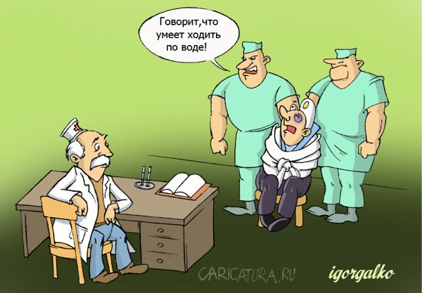 Карикатура "Умеет ходить по воде", Игорь Галко