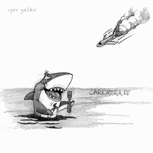 Карикатура "Завтрак акулы", Игорь Галко
