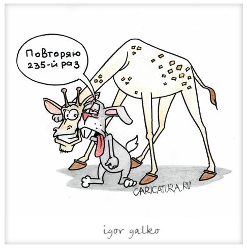 Карикатура "Жираф", Игорь Галко
