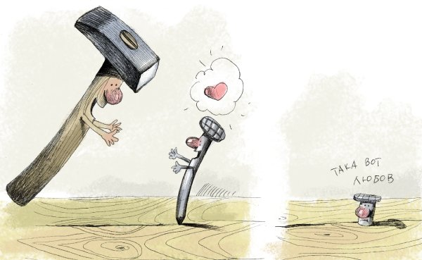 Карикатура "Така любов", Дмитрий Гапчинский