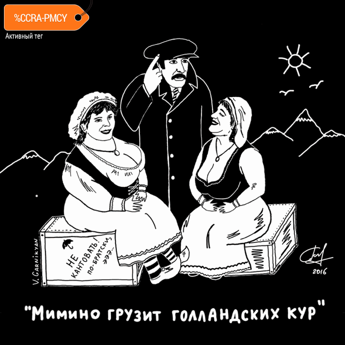 Карикатура "Мимино грузит голландских кур", Владимир Гарникян