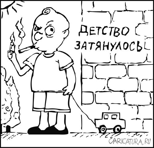 Карикатура "Детство затянулось", Гарри Польский