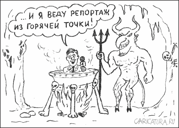 Карикатура "Горячий репортаж", Гарри Польский