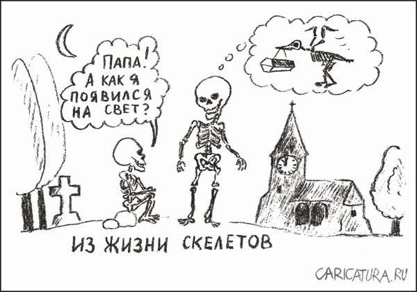 Карикатура "Из жизни скелетов", Гарри Польский