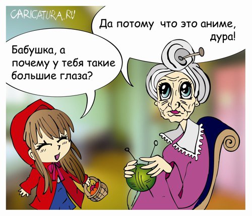Карикатура "Красная Шапочка", Гарри Польский