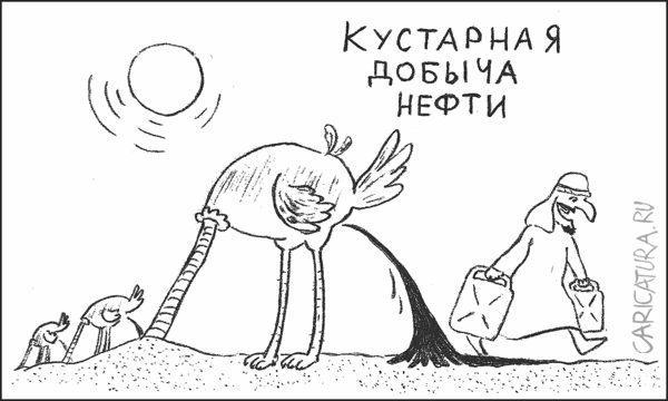 Карикатура "Кустарная добыча нефти", Гарри Польский