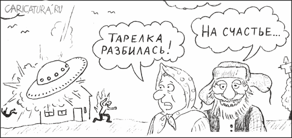 Карикатура "На счастье!", Гарри Польский