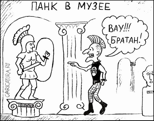 Карикатура "Панк в музее", Гарри Польский