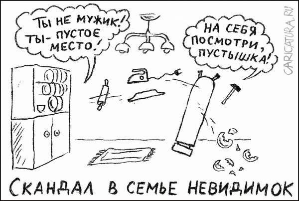 Карикатура "Скандал в семье невидимок", Гарри Польский