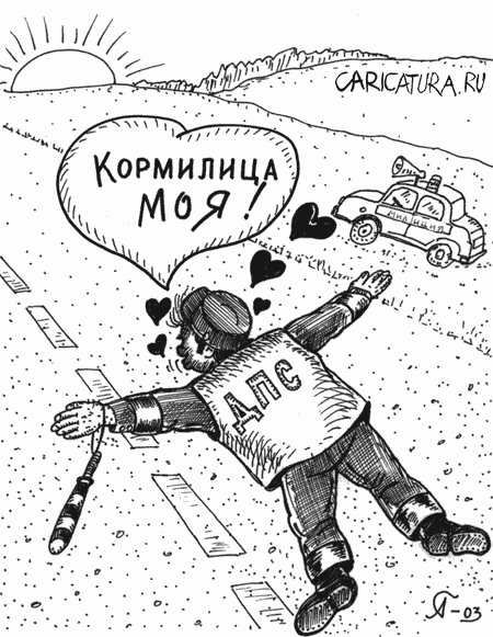 Карикатура "Кормилица", Александр Генералов