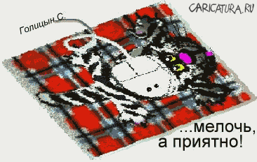 Карикатура "Мелочь, а приятно", Сергей Голицын