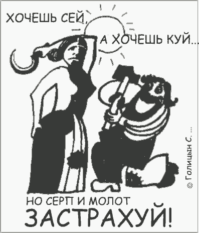Карикатура "Серп и молот", Сергей Голицын