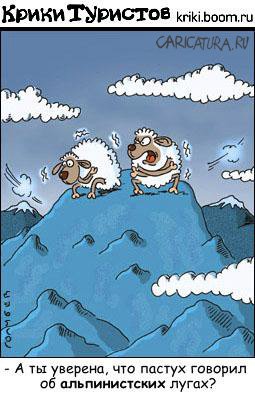 Карикатура "Альпийские луга", Голубев и Чуприн