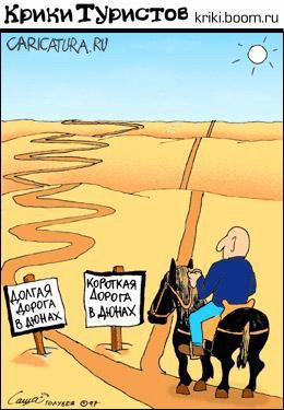 Карикатура "Дорога в дюнах", Голубев и Чуприн
