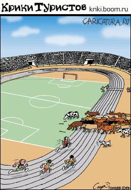 Карикатура "Стадион", Голубев и Чуприн