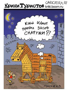Карикатура "Троянский конь", Голубев и Чуприн
