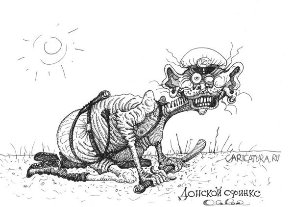 Карикатура "Донской сфинкс", Олег Горбачев
