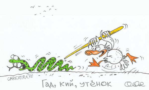 Карикатура "Гадкий утенок", Олег Горбачев