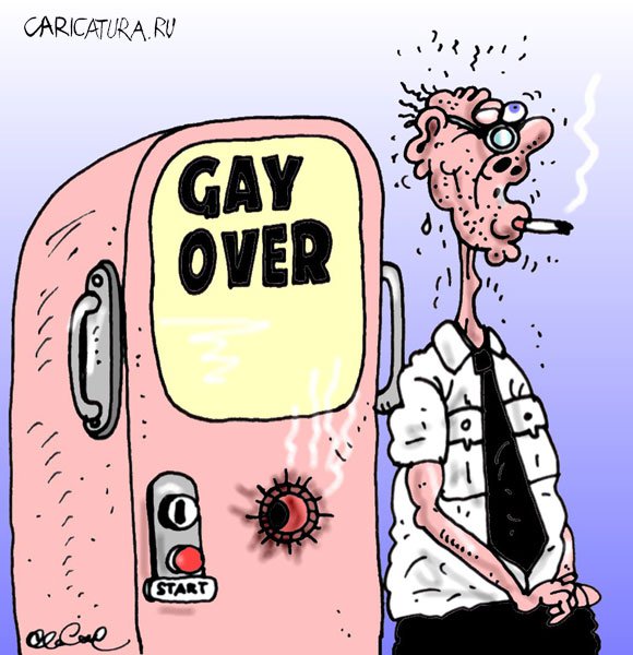 Карикатура "Gay over", Олег Горбачев