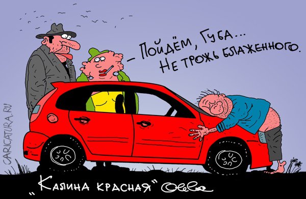 Карикатура "Калина красная", Олег Горбачев