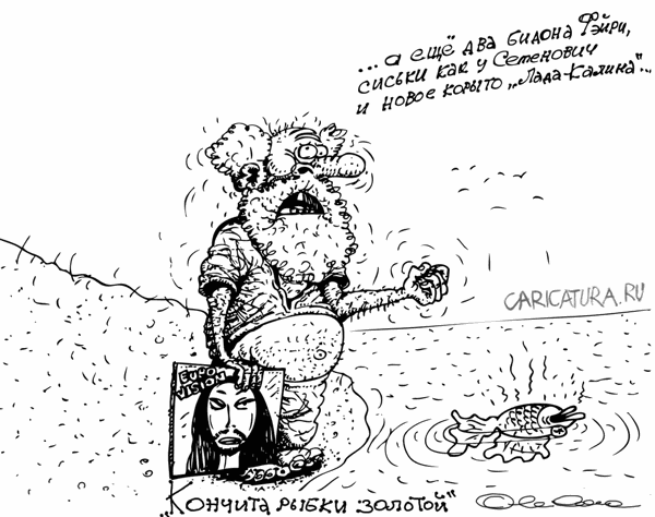 Карикатура "Кончита Рыбки Золотой", Олег Горбачев