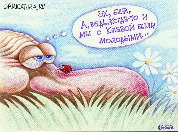 Карикатура "Ностальгия", Олег Горбачев